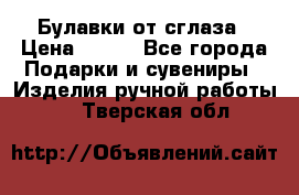 Булавки от сглаза › Цена ­ 180 - Все города Подарки и сувениры » Изделия ручной работы   . Тверская обл.